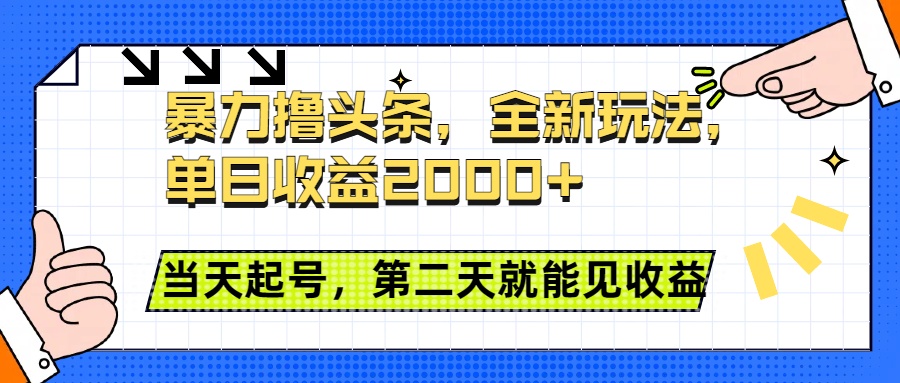 暴力撸头条全新玩法，单日收益2000+，小白也能无脑操作，当天起号，第二天见收益副业工作-副业资源站-副业项目-创业项目-搞钱项目个人副业工作资源分享