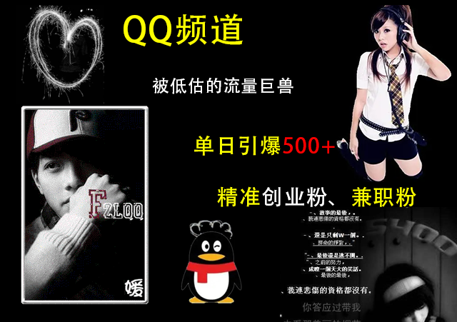 QQ频道，被低估的流量巨兽，单日引爆500+精准创业粉、兼职粉的引流秘籍副业工作-副业资源站-副业项目-创业项目-搞钱项目个人副业工作资源分享