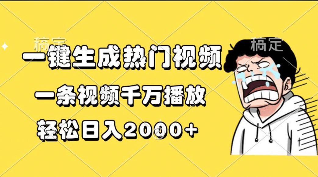 一键生成热门视频，一条视频千万播放，轻松日入2000+副业工作-副业资源站-副业项目-创业项目-搞钱项目个人副业工作资源分享