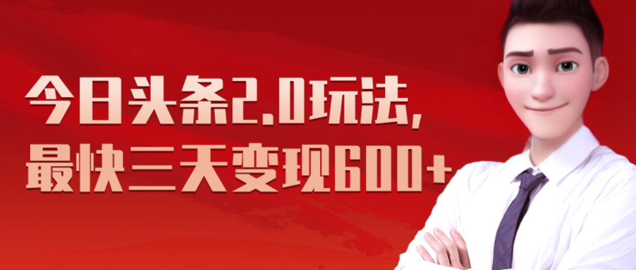 《今日头条2.0全新玩法，最快三天变现600+》副业工作-副业资源站-副业项目-创业项目-搞钱项目个人副业工作资源分享