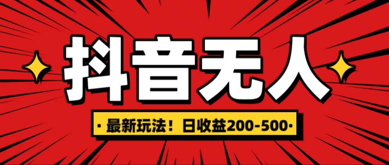 最新抖音0粉无人直播，挂机收益，日入200-500副业工作-副业资源站-副业项目-创业项目-搞钱项目个人副业工作资源分享