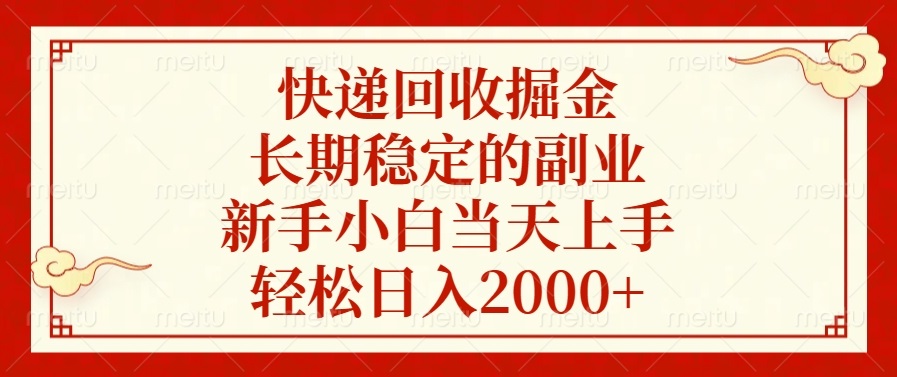 快递回收掘金，长期稳定的副业，轻松日入2000+，新手小白当天上手副业工作-副业资源站-副业项目-创业项目-搞钱项目个人副业工作资源分享