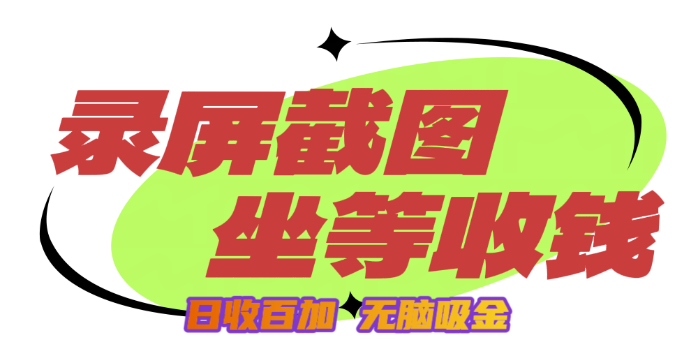 狂赚录屏截图项目，无脑撸金，坐等收钱！副业工作-副业资源站-副业项目-创业项目-搞钱项目个人副业工作资源分享