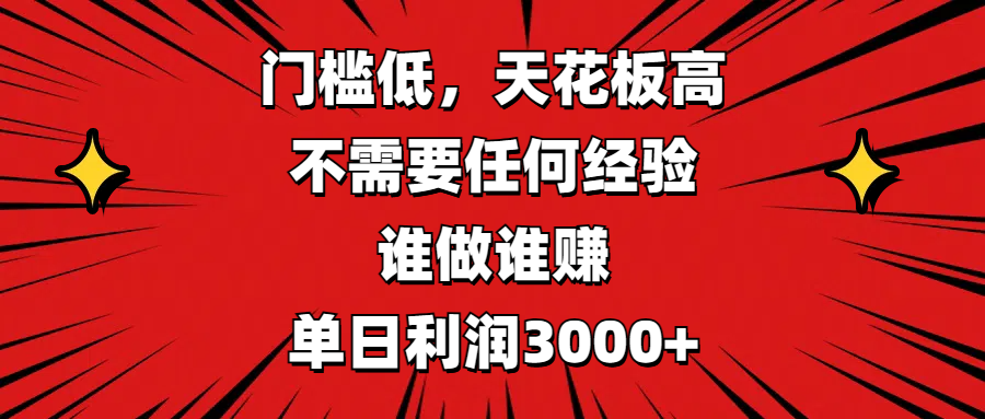 门槛低，收益高，不需要任何经验，谁做谁赚，单日利润3000+副业工作-副业资源站-副业项目-创业项目-搞钱项目个人副业工作资源分享