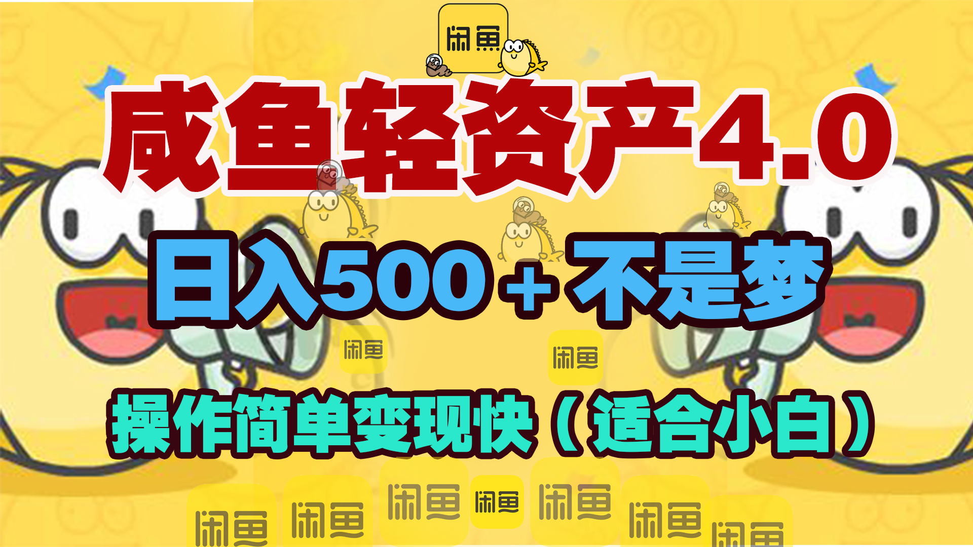 咸鱼轻资产玩法4.0，操作简单变现快，日入500＋不是梦副业工作-副业资源站-副业项目-创业项目-搞钱项目个人副业工作资源分享