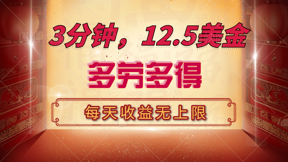 三分钟，12.5美金，每天无限自撸，多劳多得，收益无上限副业工作-副业资源站-副业项目-创业项目-搞钱项目个人副业工作资源分享