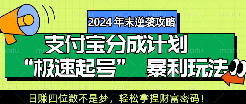 【2024 年末逆袭攻略】支付宝分成计划 “极速起号” 暴利玩法，日赚四位数不是梦，轻松拿捏财富密码！副业工作-副业资源站-副业项目-创业项目-搞钱项目个人副业工作资源分享