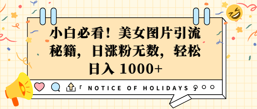 小白必看！美女图片引流秘籍，日涨粉无数，轻松日入 1000+副业工作-副业资源站-副业项目-创业项目-搞钱项目个人副业工作资源分享