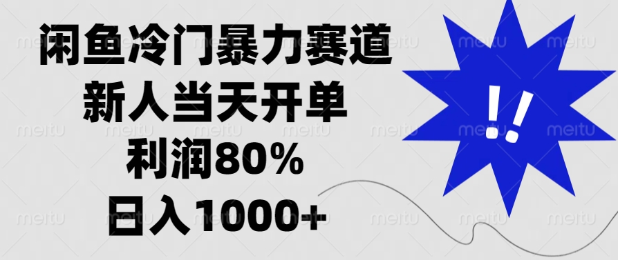 闲鱼冷门暴力赛道，利润80%，日入1000+新人当天开单，副业工作-副业资源站-副业项目-创业项目-搞钱项目个人副业工作资源分享