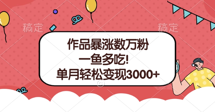 单条视频暴涨数万粉–多平台通吃项目！单月轻松变现3000+副业工作-副业资源站-副业项目-创业项目-搞钱项目个人副业工作资源分享