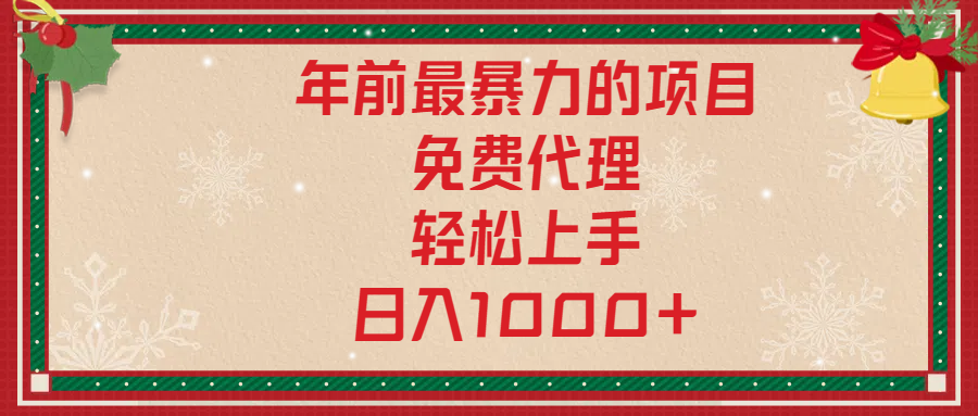 年前暴力项目，红包封面，免费搭建商城，小白轻松上手，日入1000+副业工作-副业资源站-副业项目-创业项目-搞钱项目个人副业工作资源分享