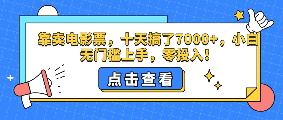 靠卖电影票，十天搞了7000+，零投入，小白无门槛上手。副业工作-副业资源站-副业项目-创业项目-搞钱项目个人副业工作资源分享