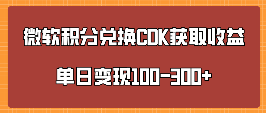 微软积分兑换CK获取收益单日变100-300+副业工作-副业资源站-副业项目-创业项目-搞钱项目个人副业工作资源分享