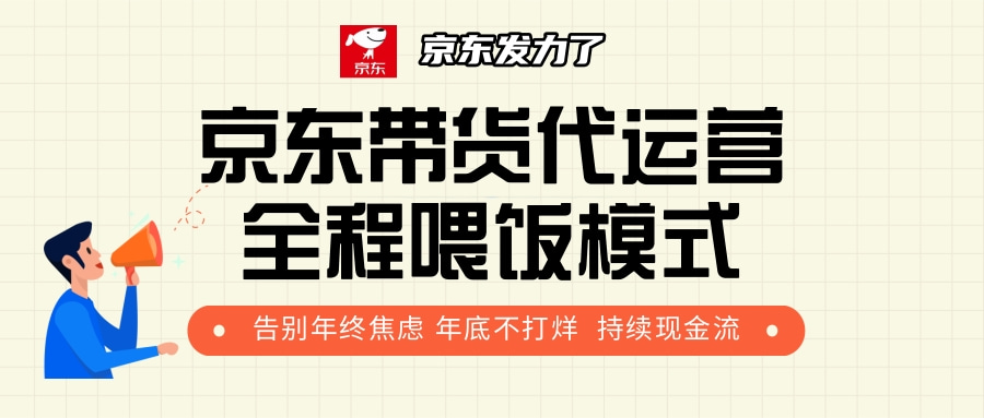 京东带货，代运营，利润55分副业工作-副业资源站-副业项目-创业项目-搞钱项目个人副业工作资源分享
