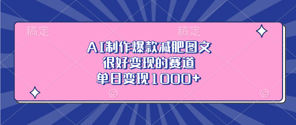 AI制作爆款减肥图文，很好变现的赛道，单日变现1000+副业工作-副业资源站-副业项目-创业项目-搞钱项目个人副业工作资源分享