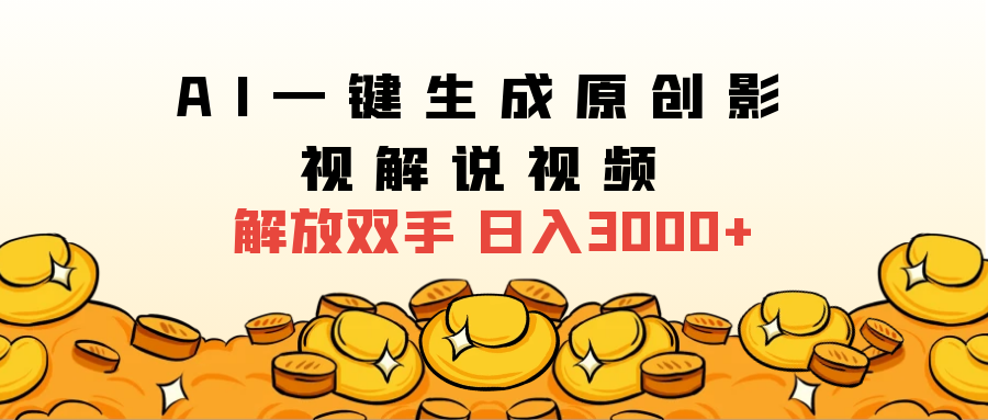 2025影视解说全新玩法，AI一键生成原创影视解说视频，日入3000+副业工作-副业资源站-副业项目-创业项目-搞钱项目个人副业工作资源分享