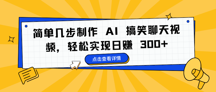 简单几步制作 AI 搞笑聊天视频，轻松实现日赚 300+副业工作-副业资源站-副业项目-创业项目-搞钱项目个人副业工作资源分享