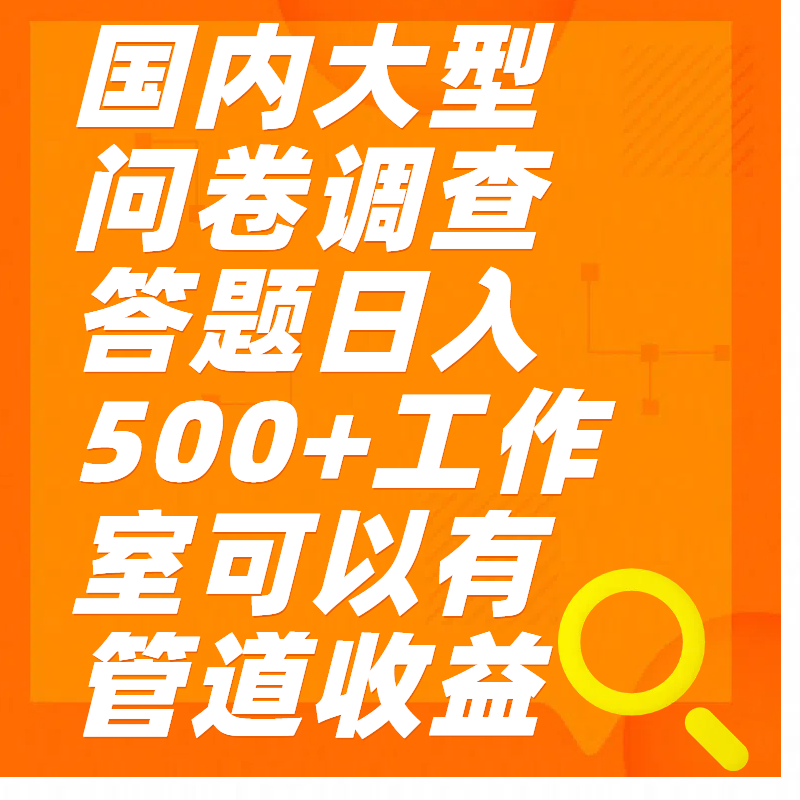 问卷调查答题日入300+副业工作-副业资源站-副业项目-创业项目-搞钱项目个人副业工作资源分享
