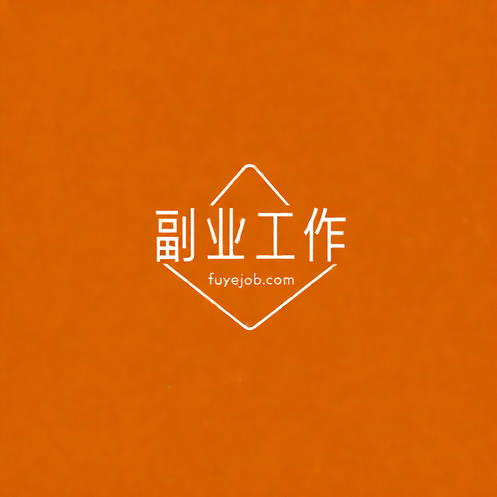 fuyejob副业工作-副业资源站-副业项目-创业项目-搞钱项目个人副业工作资源分享副业工作-副业资源站-副业项目-创业项目-搞钱项目第10页