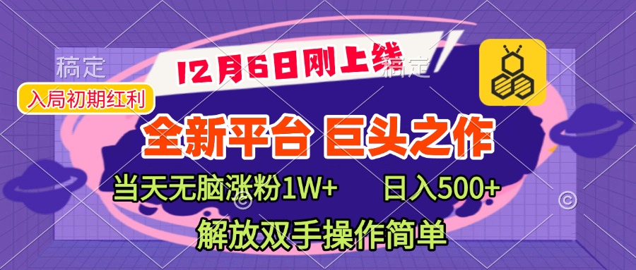 全新引流平台，巨头之作，当天无脑涨粉1W+，日入现500+，解放双手操作简单副业工作-副业资源站-副业项目-创业项目-搞钱项目个人副业工作资源分享
