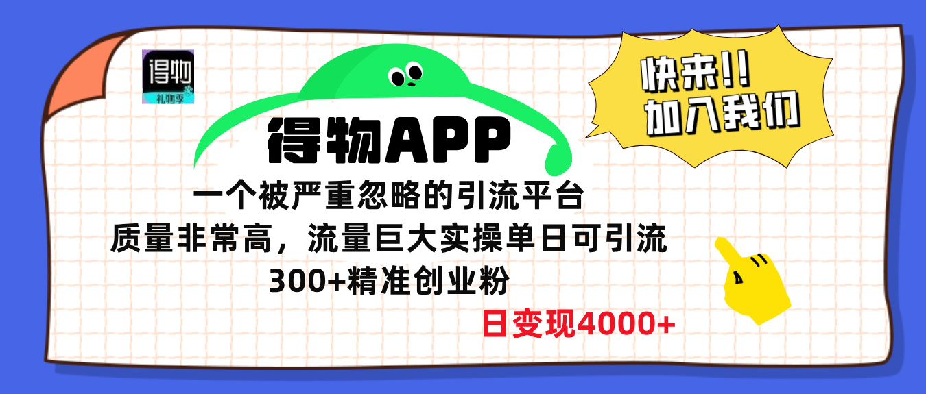得物APP一个被严重忽略的引流平台，质量非常高流量巨大，实操单日可引流300+精准创业粉，日变现4000+副业工作-副业资源站-副业项目-创业项目-搞钱项目个人副业工作资源分享
