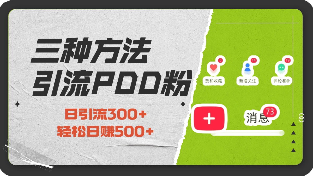 三种方法引流拼多多助力粉，小白当天开单，最快变现，最低成本，最高回报，适合0基础，当日轻松收益500+副业工作-副业资源站-副业项目-创业项目-搞钱项目个人副业工作资源分享
