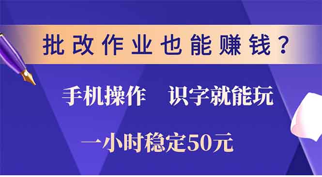 批改作业也能赚钱？0门槛手机项目，识字就能玩！一小时稳定50元！副业工作-副业资源站-副业项目-创业项目-搞钱项目个人副业工作资源分享