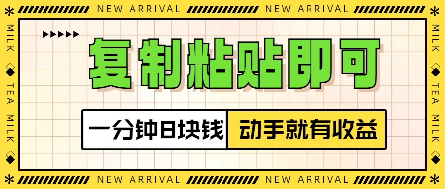 复制粘贴即可，一分钟8块钱，真正的动手就有收益！！副业工作-副业资源站-副业项目-创业项目-搞钱项目个人副业工作资源分享