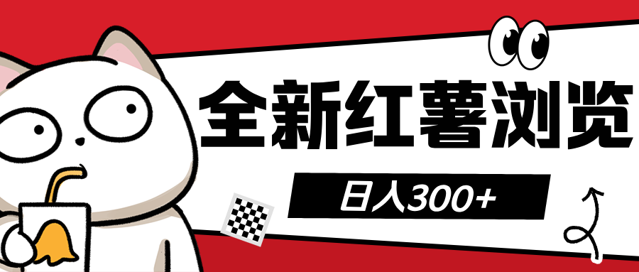 全新红薯浏览 日入300+副业工作-副业资源站-副业项目-创业项目-搞钱项目个人副业工作资源分享