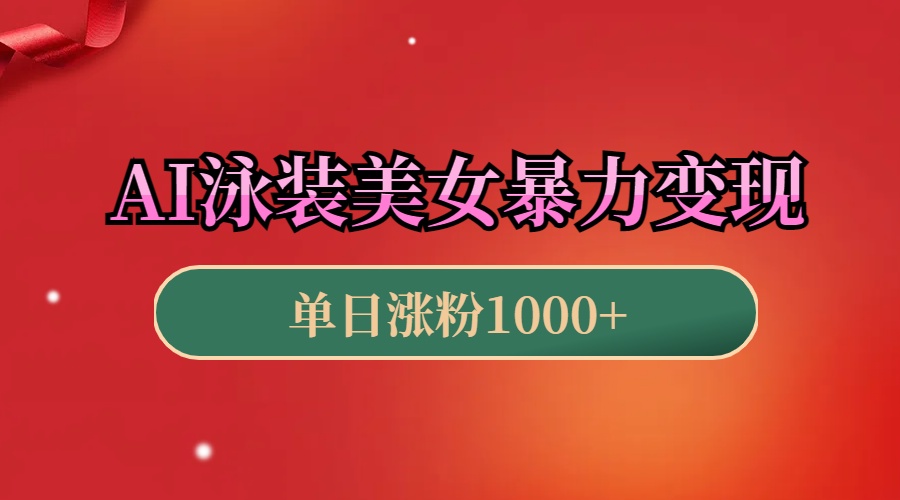 AI泳装美女暴力引流，小白3分钟一个原创视频，高效变现日赚1000+！副业工作-副业资源站-副业项目-创业项目-搞钱项目个人副业工作资源分享