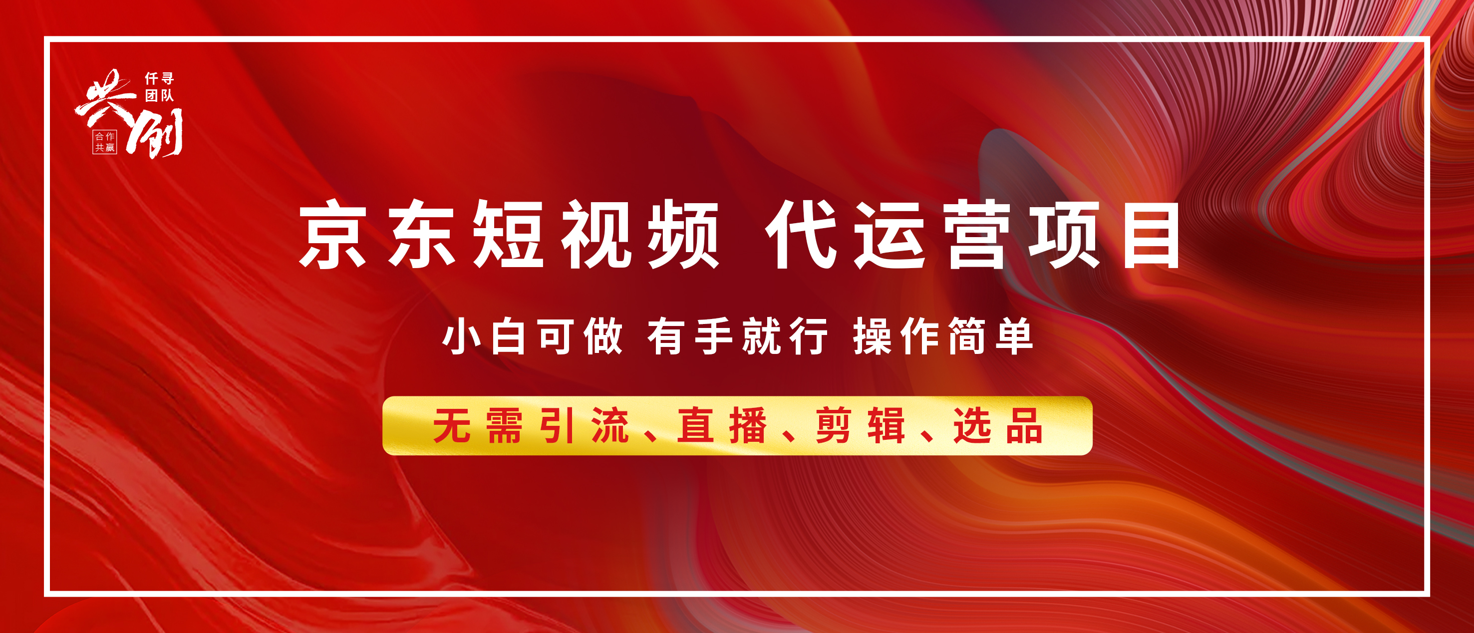 京东带货代运营 年底翻身项目，小白有手就行，月入8000+副业工作-副业资源站-副业项目-创业项目-搞钱项目个人副业工作资源分享