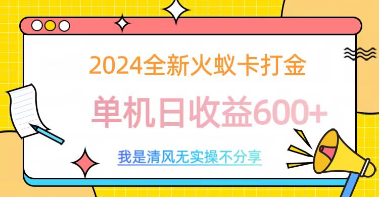 2024最新火蚁卡打金，单机日收益600+副业工作-副业资源站-副业项目-创业项目-搞钱项目个人副业工作资源分享