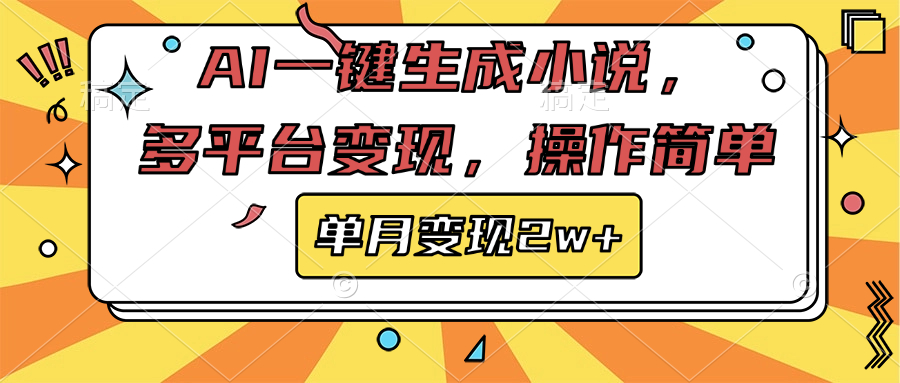 AI一键生成小说，多平台变现， 操作简单，单月变现2w+副业工作-副业资源站-副业项目-创业项目-搞钱项目个人副业工作资源分享