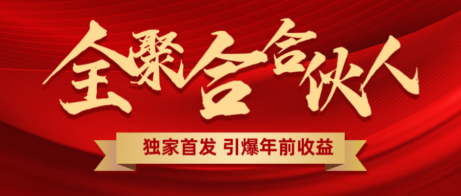 全聚合项目引爆年前收益！日入1000＋小白轻松上手，效果立竿见影，暴力吸“金”副业工作-副业资源站-副业项目-创业项目-搞钱项目个人副业工作资源分享