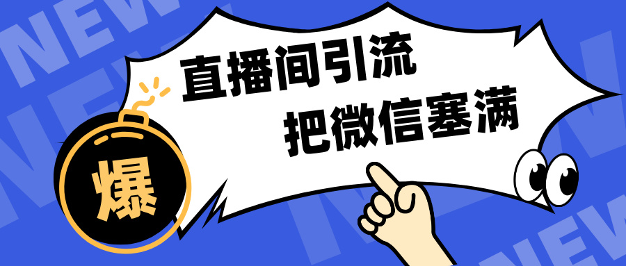 短视频直播间引流，单日轻松引流300+，把微信狠狠塞满，变现五位数副业工作-副业资源站-副业项目-创业项目-搞钱项目个人副业工作资源分享