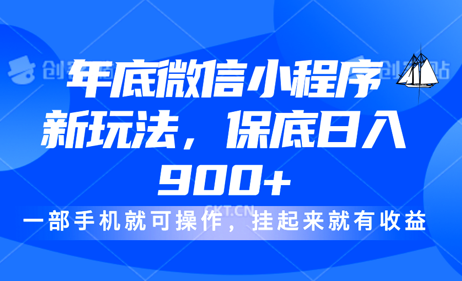 年底微信小程序新玩法，轻松日入900+，挂起来就有钱，小白轻松上手副业工作-副业资源站-副业项目-创业项目-搞钱项目个人副业工作资源分享