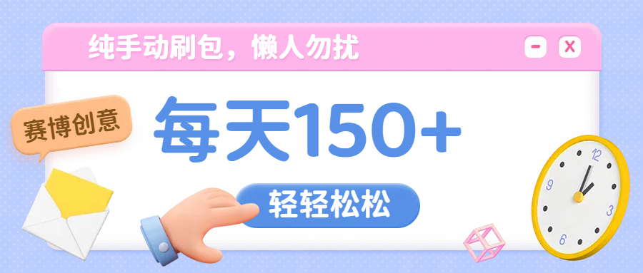 纯手动撸包，懒人勿扰副业工作-副业资源站-副业项目-创业项目-搞钱项目个人副业工作资源分享