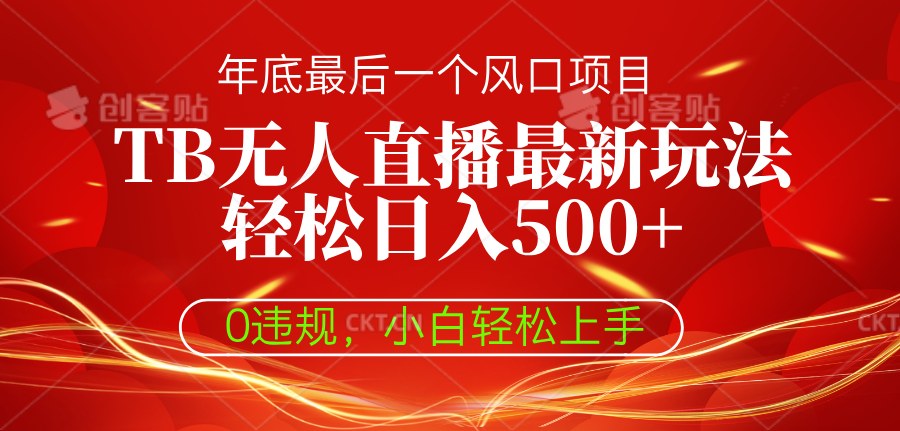 TB无人直播最新玩法轻松日入500+，0违规，小白轻松上手副业工作-副业资源站-副业项目-创业项目-搞钱项目个人副业工作资源分享