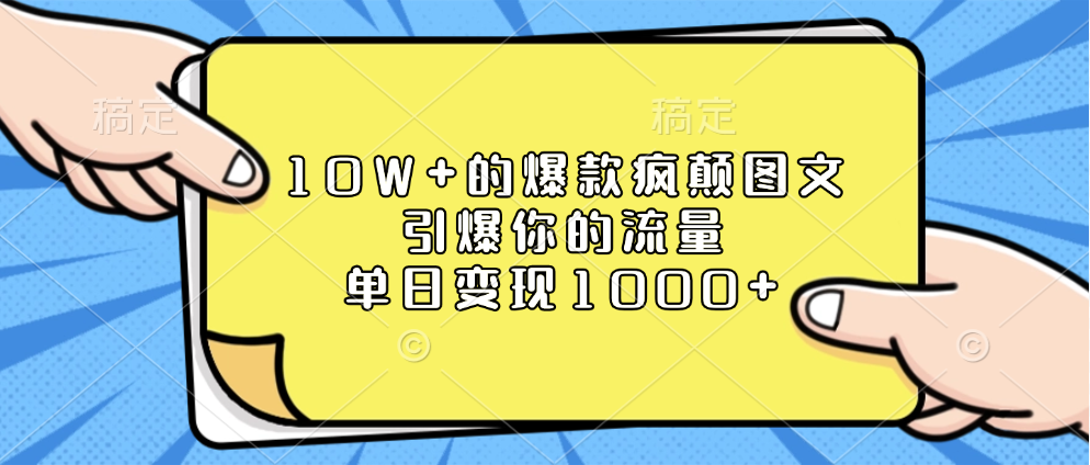 10W+的爆款疯颠图文，引爆你的流量，单日变现1000+副业工作-副业资源站-副业项目-创业项目-搞钱项目个人副业工作资源分享