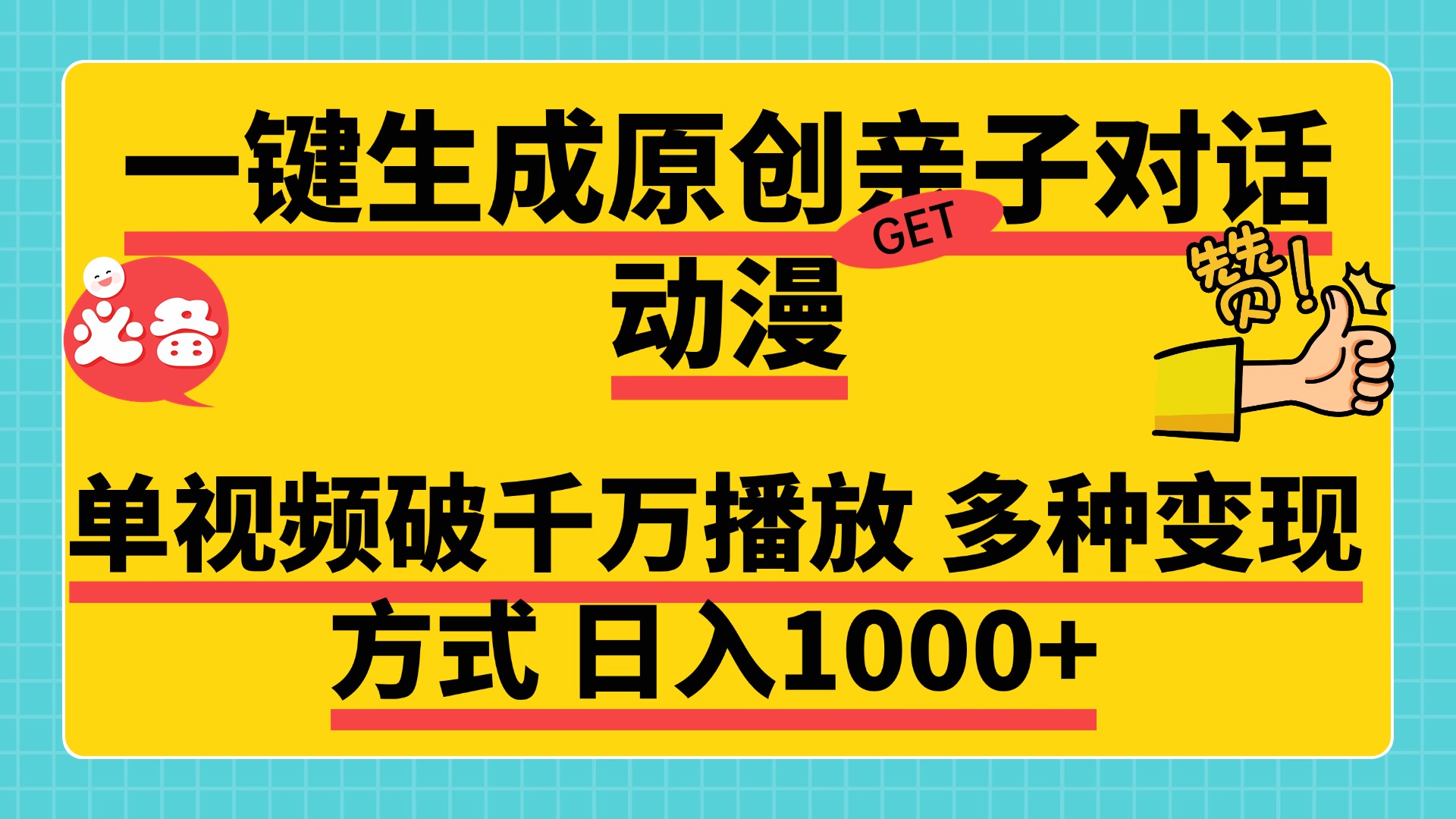 一键生成原创亲子对话动漫 单视频破千万播放 多种变现方式 日入1000+副业工作-副业资源站-副业项目-创业项目-搞钱项目个人副业工作资源分享