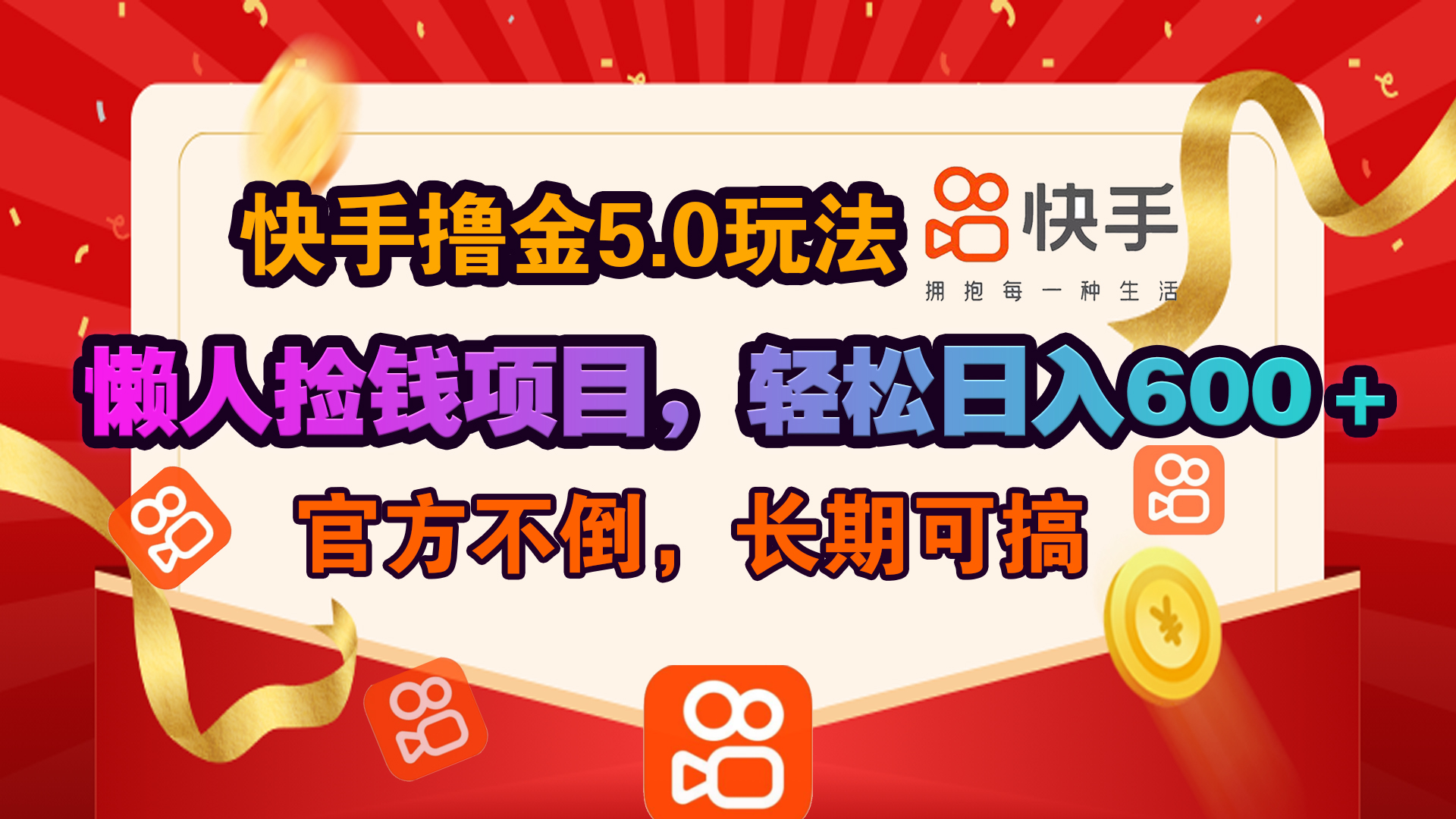 快手撸金5.0玩法,懒人捡钱项目，官方扶持，轻松日入600＋副业工作-副业资源站-副业项目-创业项目-搞钱项目个人副业工作资源分享