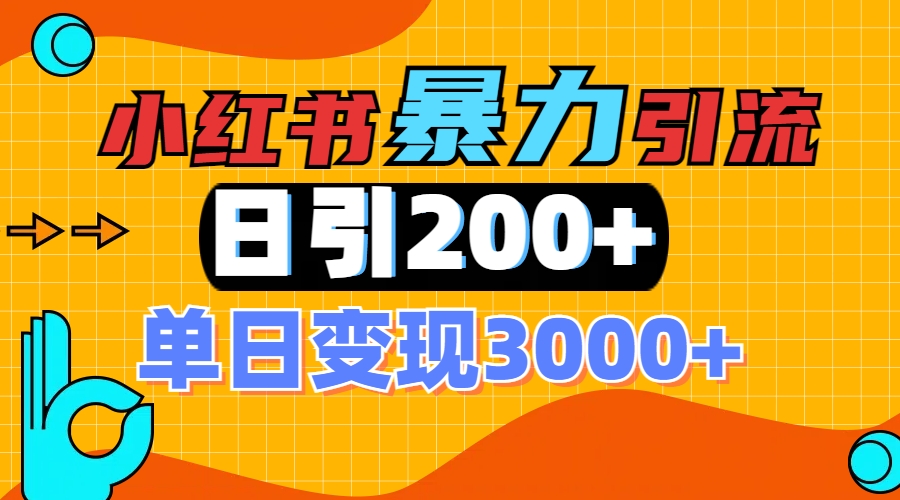 小红书一张图片“引爆”创业粉，单日+200+精准创业粉 可筛选付费意识创业粉副业工作-副业资源站-副业项目-创业项目-搞钱项目个人副业工作资源分享