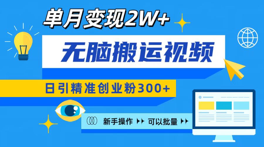 无脑搬运视频号可批量复制，新手即可操作，日引精准创业粉300+ 月变现2W+副业工作-副业资源站-副业项目-创业项目-搞钱项目个人副业工作资源分享