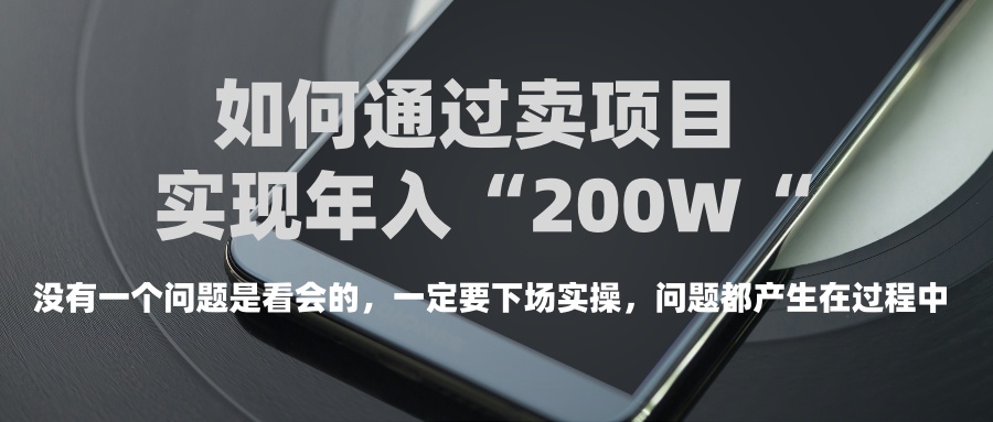 普通人如何通过卖项目年入“200万”副业工作-副业资源站-副业项目-创业项目-搞钱项目个人副业工作资源分享