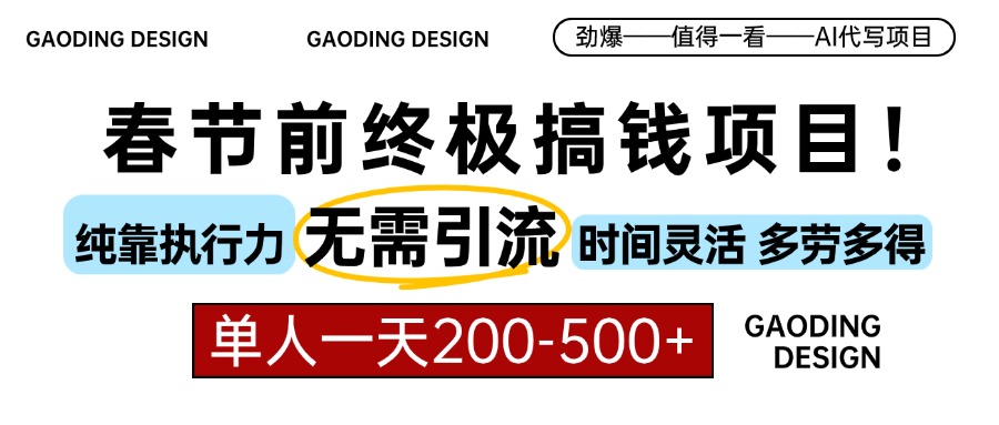 春节前搞钱终极项目，AI代写，纯执行力项目，无需引流、时间灵活、多劳多得，单人一天200-500，包回本副业工作-副业资源站-副业项目-创业项目-搞钱项目个人副业工作资源分享