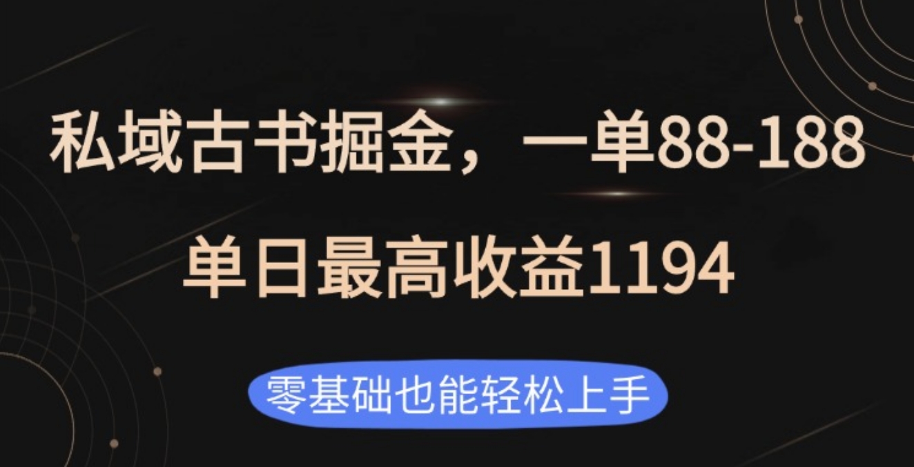 私域古书掘金项目，1单88-188，单日最高收益1194副业工作-副业资源站-副业项目-创业项目-搞钱项目个人副业工作资源分享