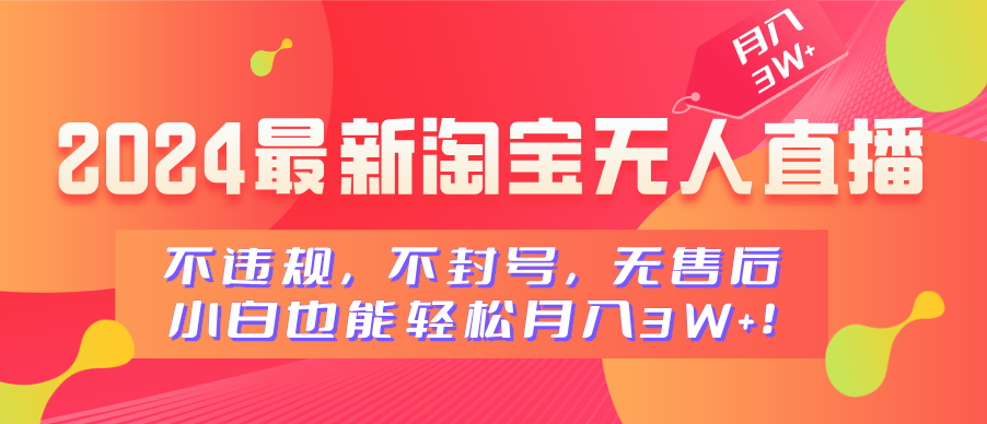 2024最新淘宝无人直播，小白也能轻松月入3W+，不违规，不封号，无售后！副业工作-副业资源站-副业项目-创业项目-搞钱项目个人副业工作资源分享