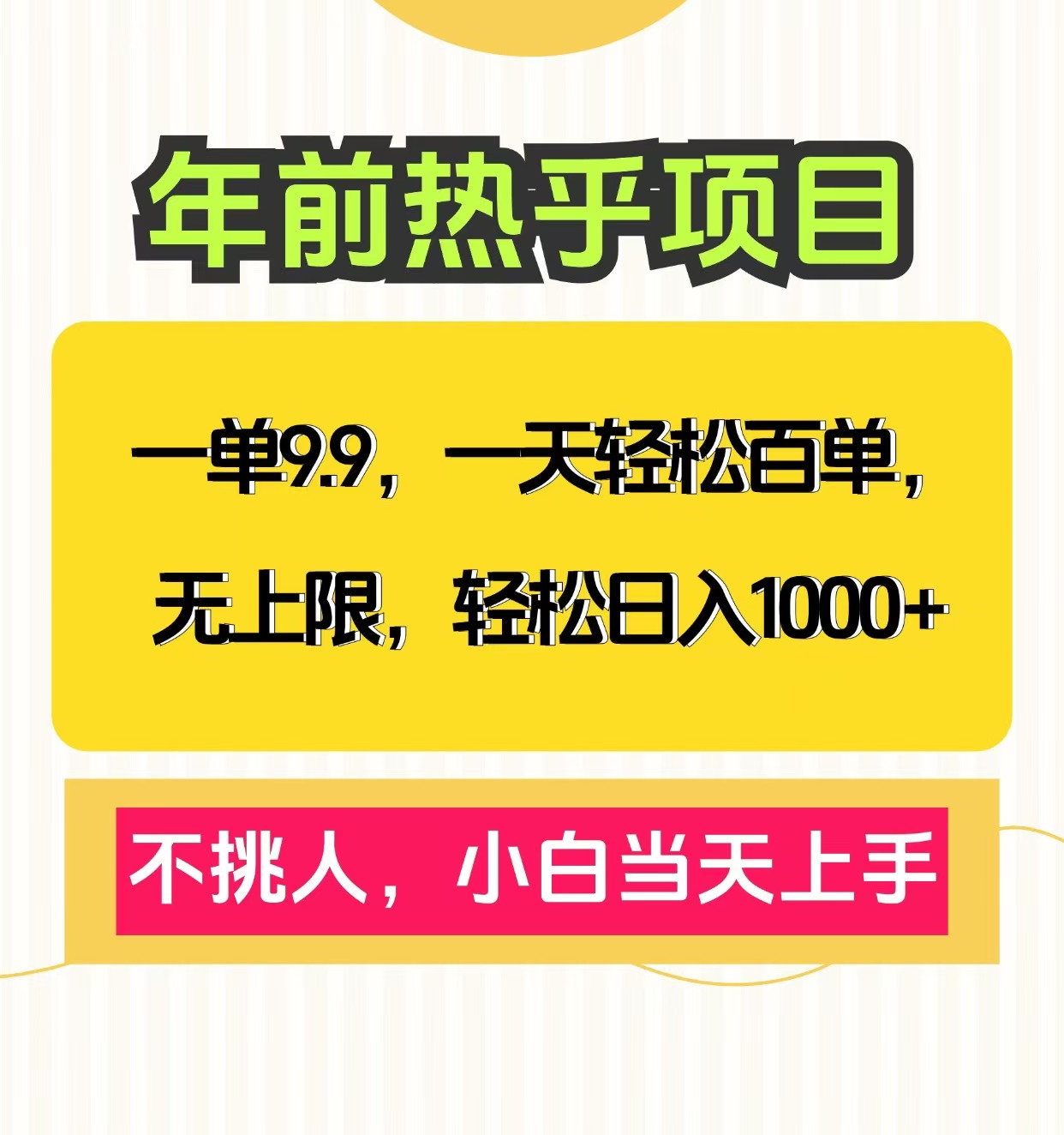 一单9.9，一天百单无上限，不挑人，小白当天上手，轻松日入1000+副业工作-副业资源站-副业项目-创业项目-搞钱项目个人副业工作资源分享