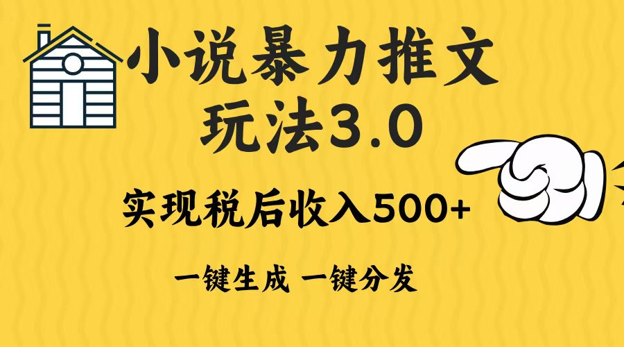 2024年小说推文，暴力玩法3.0一键多发平台生成无脑操作日入500-1000+副业工作-副业资源站-副业项目-创业项目-搞钱项目个人副业工作资源分享
