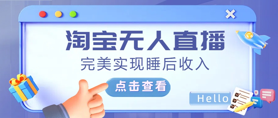 最新淘宝无人直播4.0，完美实现睡后收入，操作简单，副业工作-副业资源站-副业项目-创业项目-搞钱项目个人副业工作资源分享